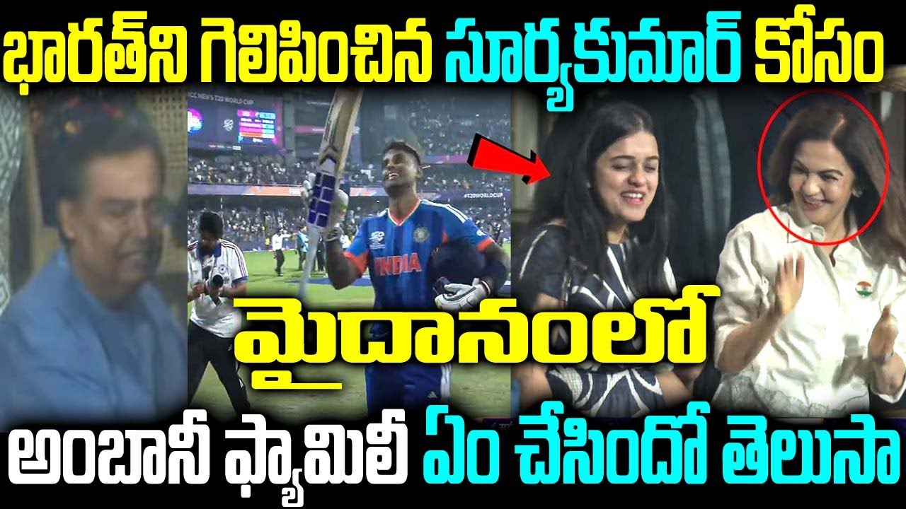 భారత్ని గెలిపించిన సూర్యకుమార్ కోసం మైదానంలో అంబానీ ఫ్యామిలీ ఏం చేసిందో తెలుసా
