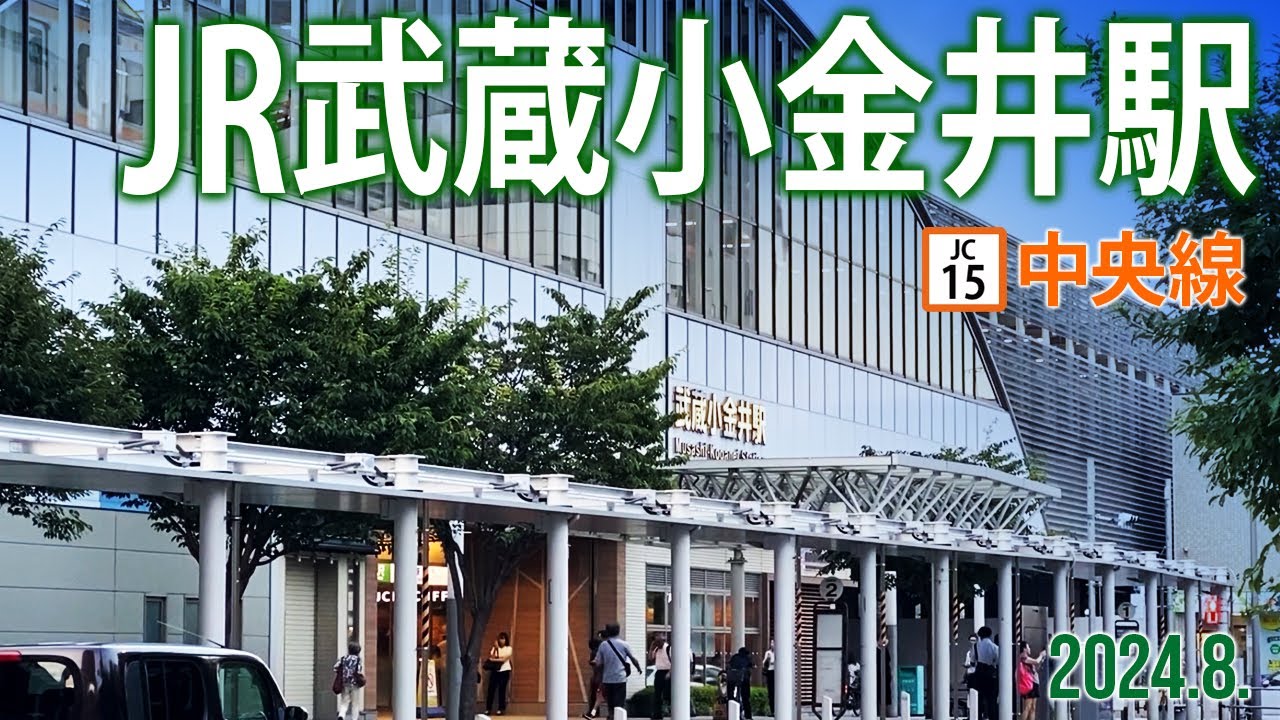 中央線【JR武蔵小金井駅 JC-15 】2024.8.東京都小金井市本町