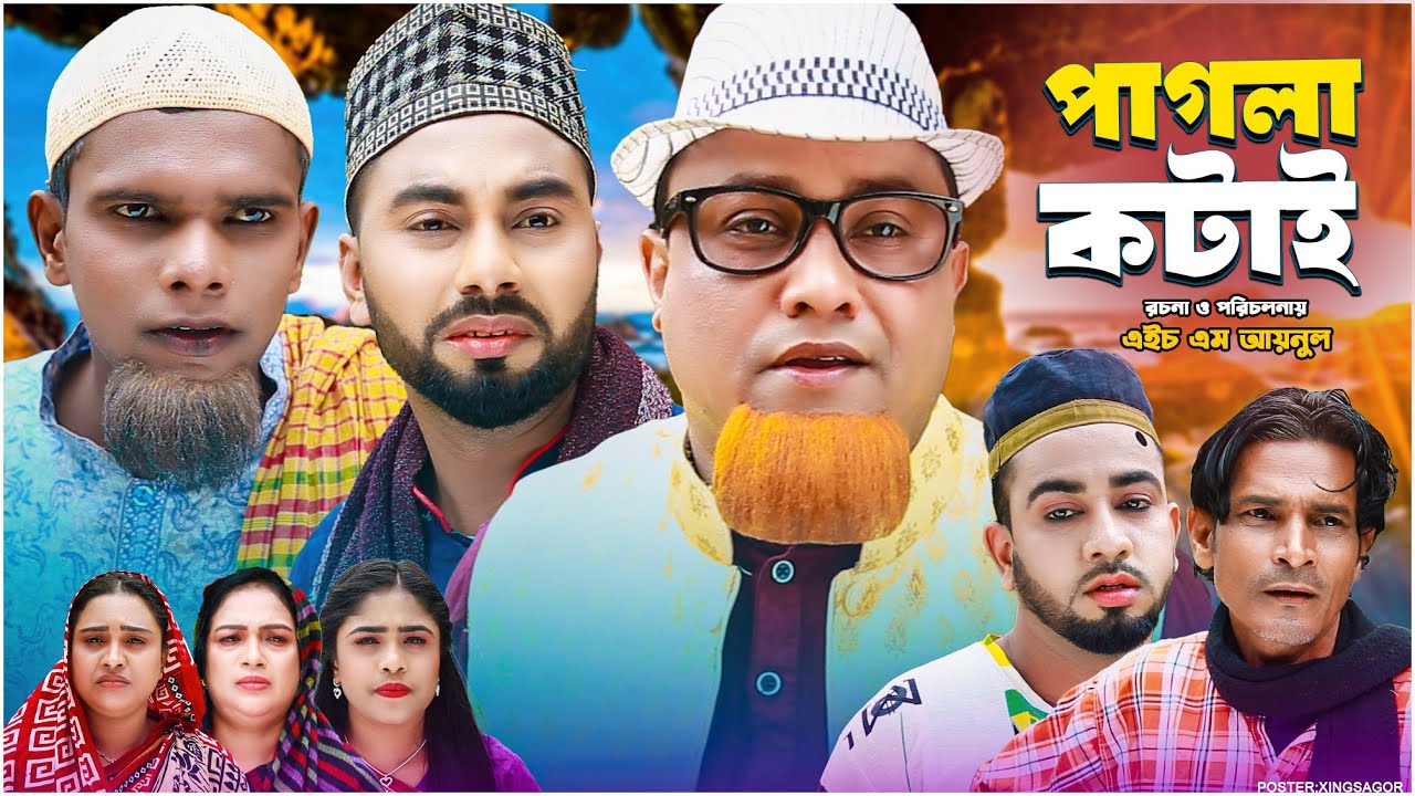 পাগলা কটাই | সিলেটি নাটক | Pagla Kotai | Sylheti Natok | Kotai Miah Natok | Montaj Ali Natok
