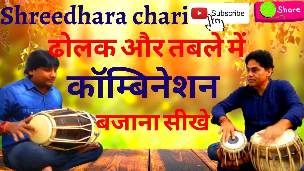 dholak lesson/ढोलक और तबले का एक साथ कॉन्बिनेशन बजाना सीखे/shreedhara chari