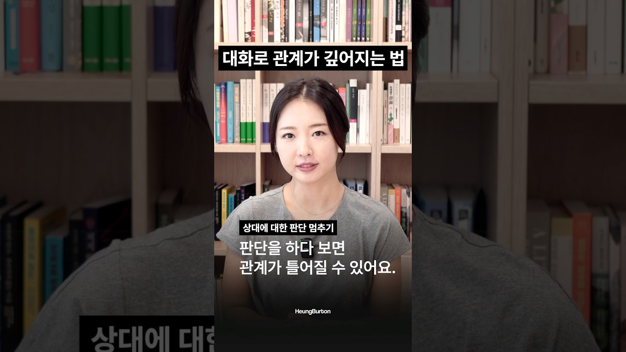 대화하려면 판단을 멈추세요.