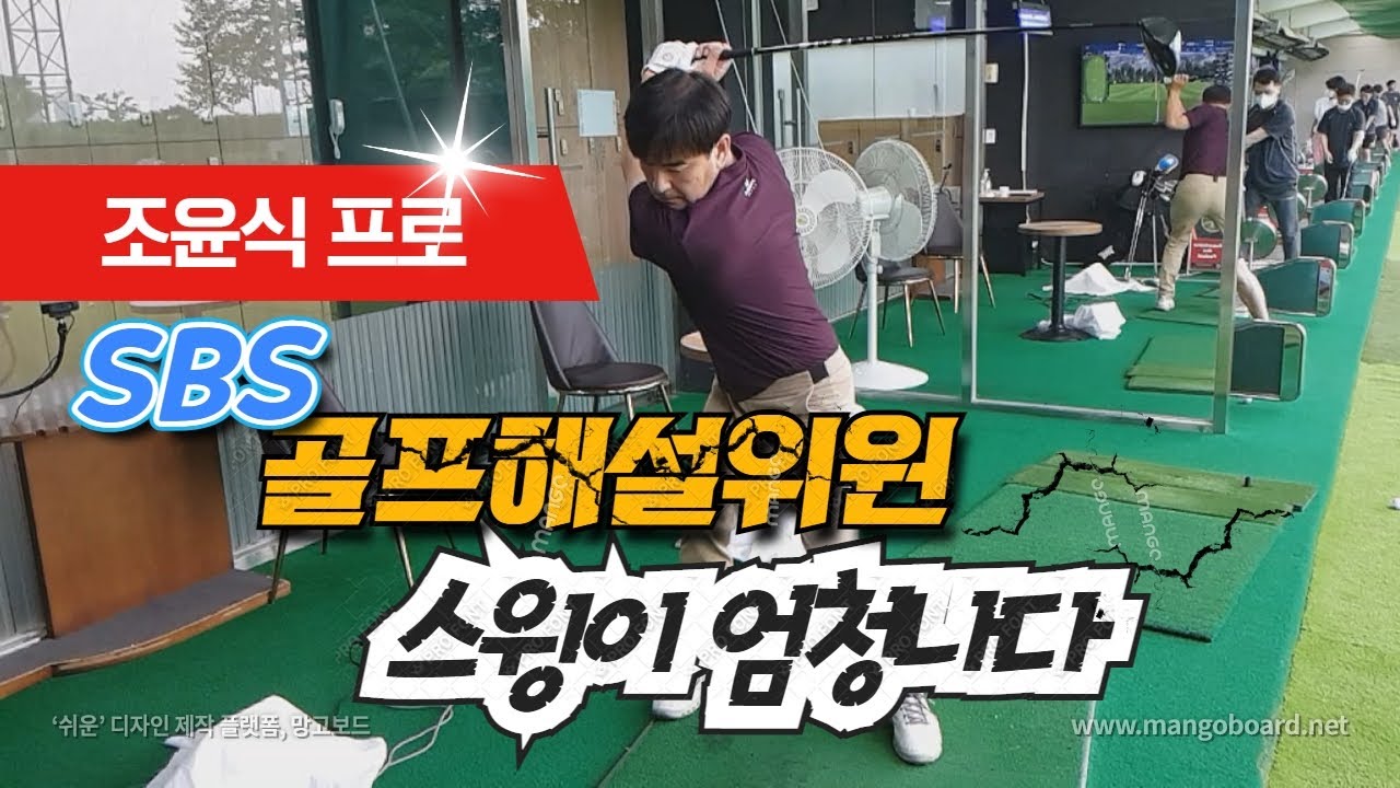 SBS골프 해설위원 조윤식프로의 골프레슨 / 드라이버, 아이언 슬로우 모션, 그립 / PGA CLASS-A.