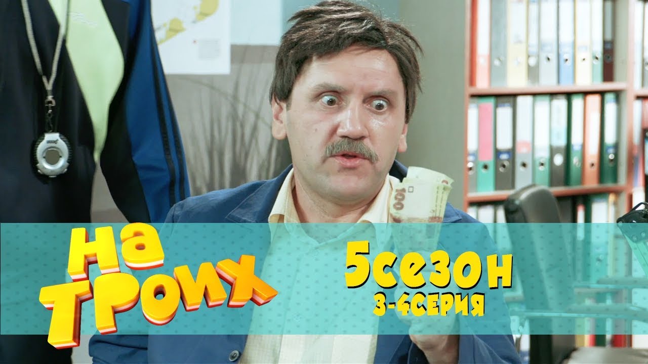 На троих 5 Сезон 3 - 4 Серия - Новые Семейные комедии! Школа наконец-то дала деньги учителям!