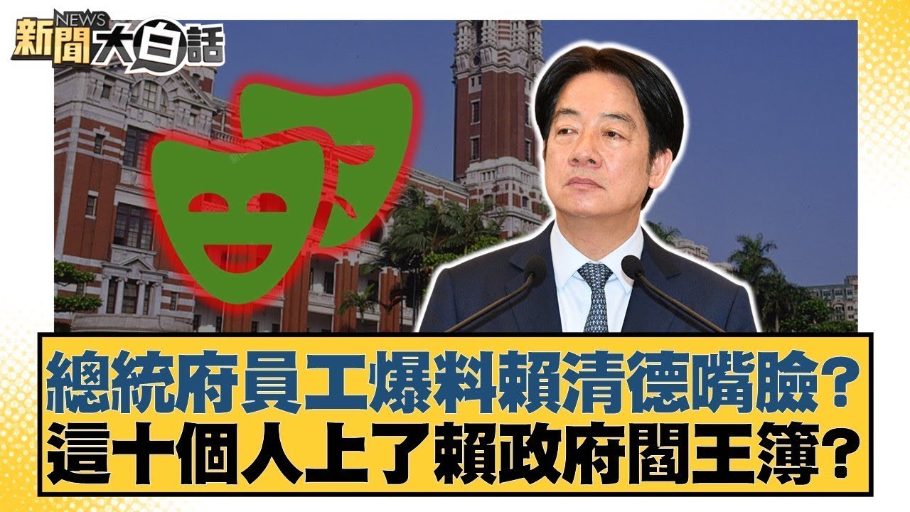 總統府員工爆料賴清德嘴臉？這十個人上了賴政府閻王簿？【#新聞大白話】20251212-1｜#邱毅 #黃揚明 #游淑慧 @tvbstalk