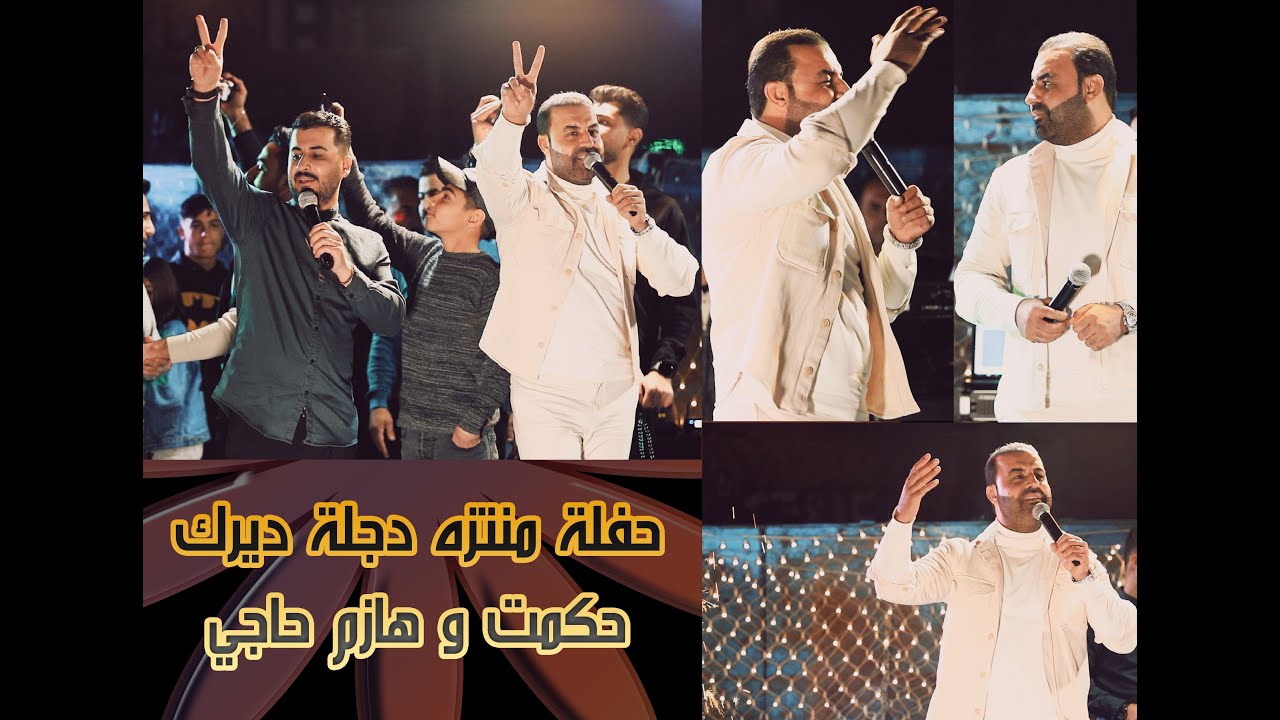 حفلة منتزه دجلة في ديرك   حكمت حاجي