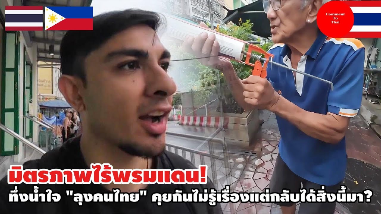 มิตรภาพไร้พรมแดน! ทึ่งน้ำใจ 