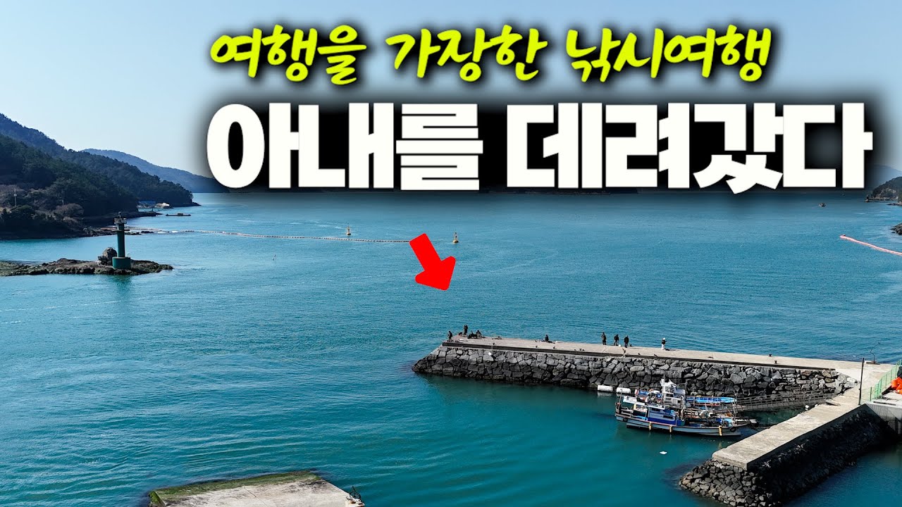 여행이라 설렌다는 아내, 낚시만 하려는 남편 (박선비tv)