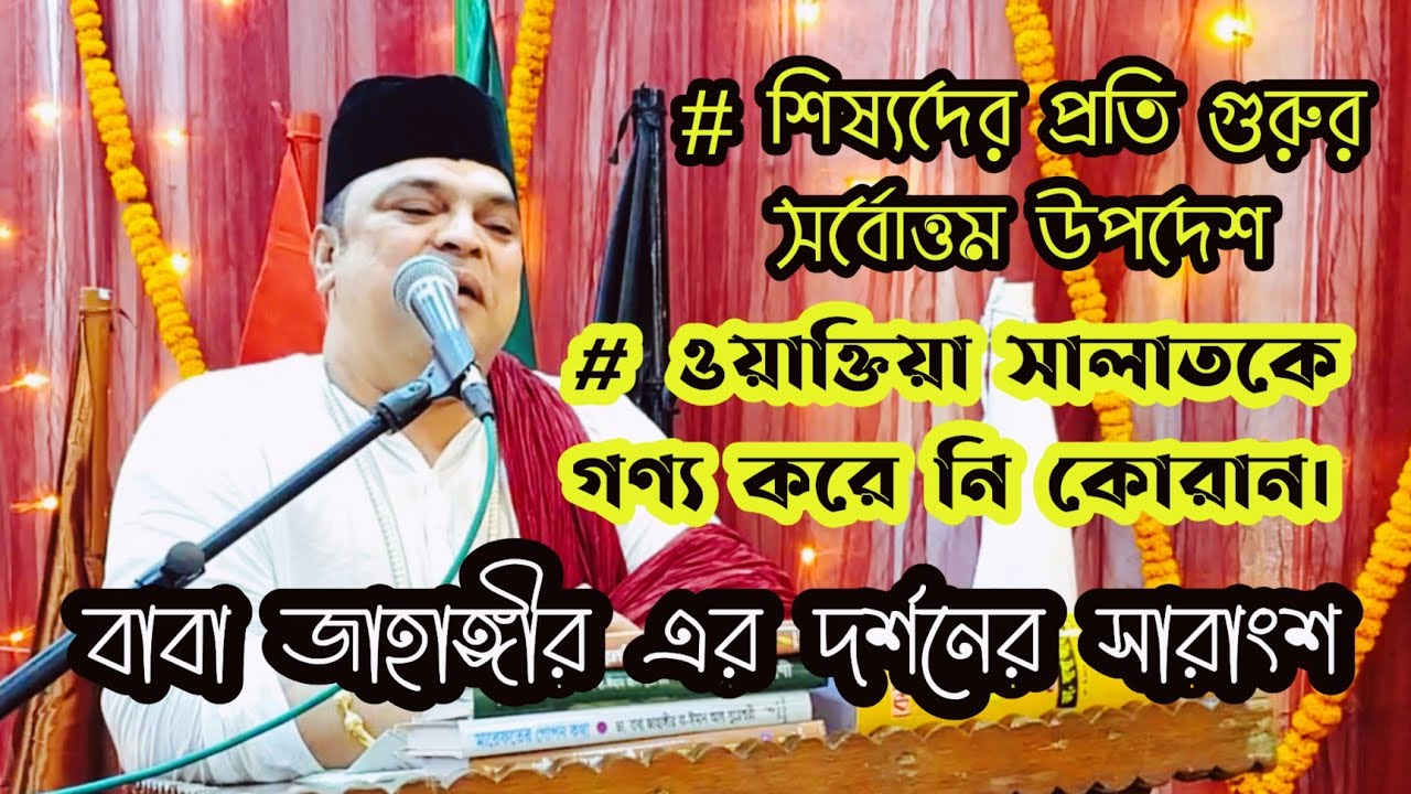 🔸শিষ্যদের প্রতি গুরুর সর্বোত্তম উপদেশ। ওয়াক্তিয়া সালাতকে গণ্য করে নি কোরান।দয়াল বাবা বেদম ওয়ার্সী