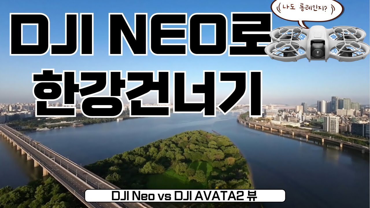 DJI 네오로 한강 건너기 가능할까? 셀피드론이 이 정도까지 가능하다고? (DJI NEO, 아바타2, 셀피드론)