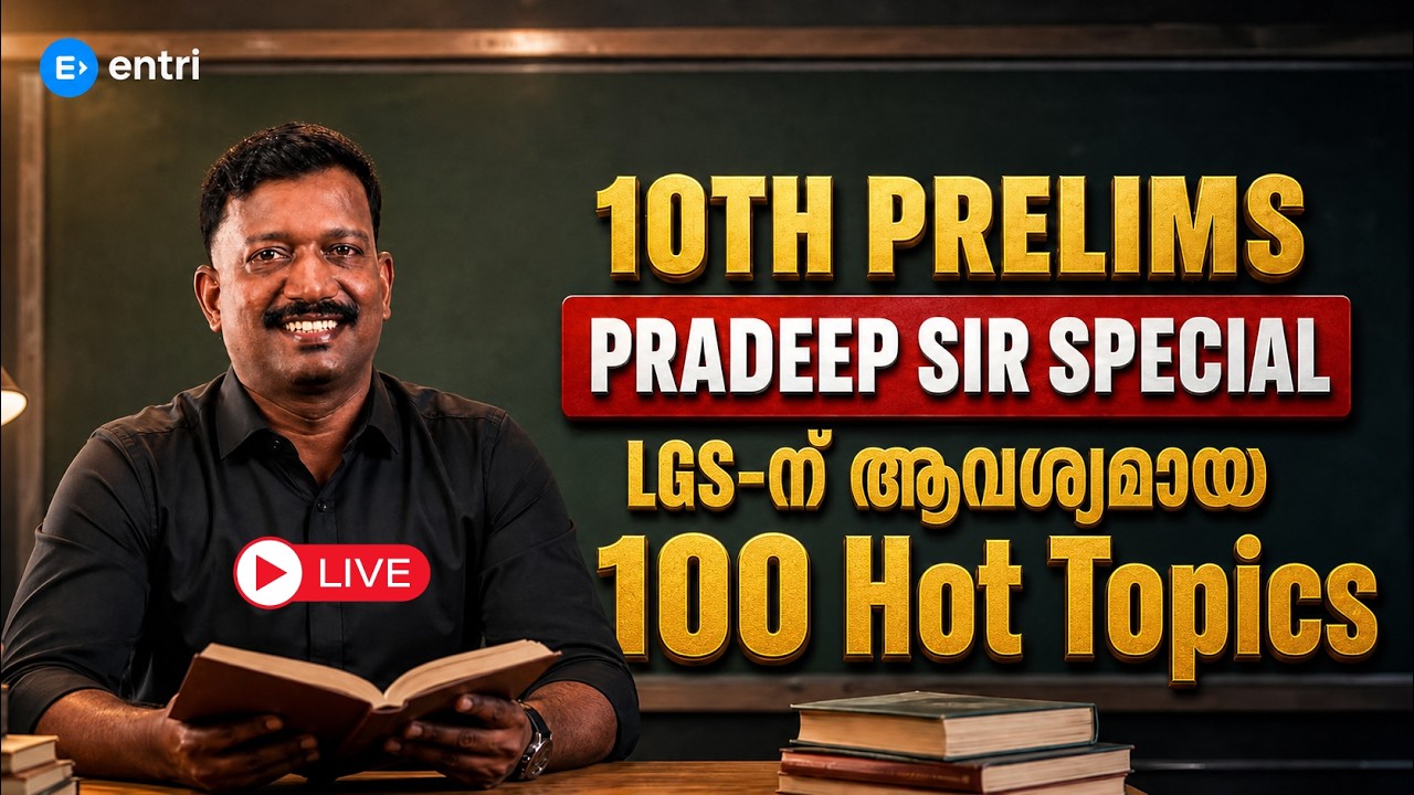 10TH PRELIMS നമ്മൾ റാങ്ക് ലിസ്റ്റിൽ കേറും 🔥 10TH PRELIMS | MEGA  MARATHON | PRADEEP SIR SPECIAL