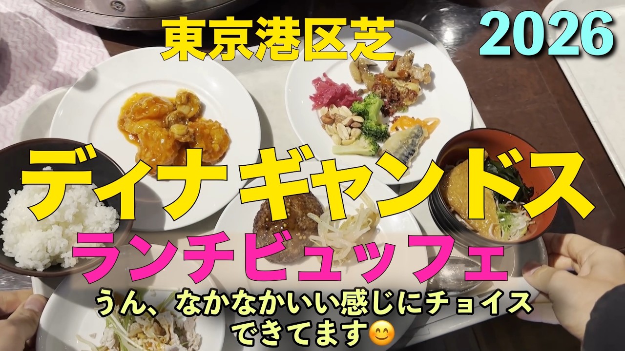 ディナ ギャン ドス　ランチビュッフェ　東京都港区芝