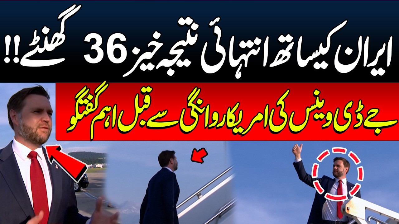&ldquo;Very Productive 36 Hours&rdquo; &ndash; JD Vance Praises Iran Talks Before Leaving Switzerland | Pakistan News