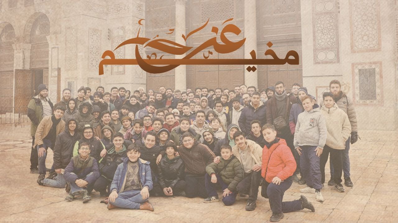 مخيم عزم التربوي - منار المصلحين