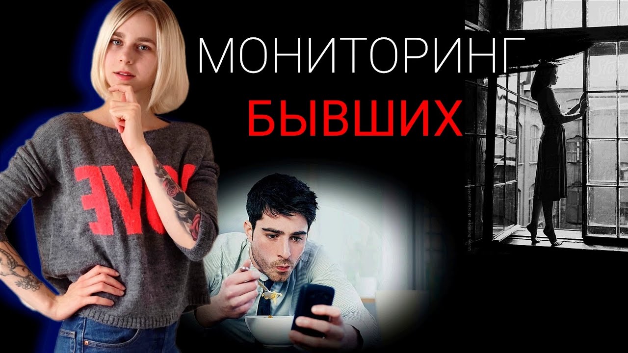 Мониторинг бывших в социальных сетях. Ошибки после расставания