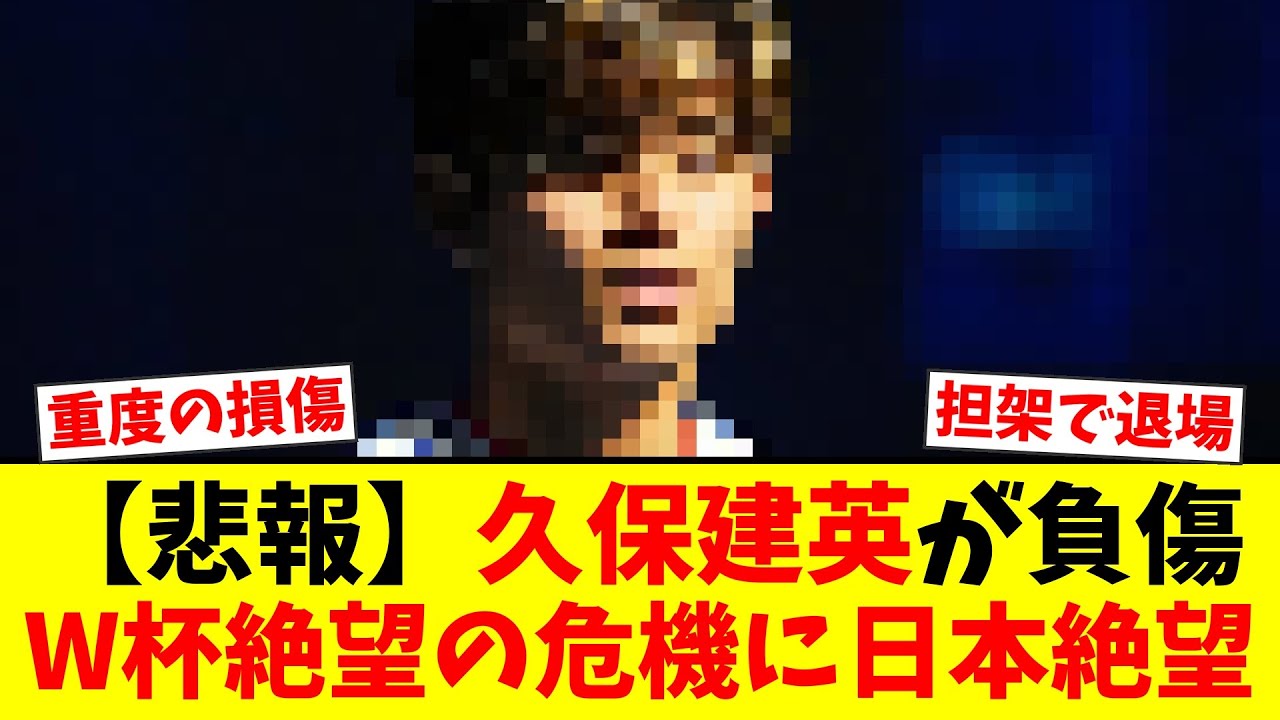 【悲報】久保建英がバルサ戦で負傷退場…W杯絶望か？日本代表に激震！