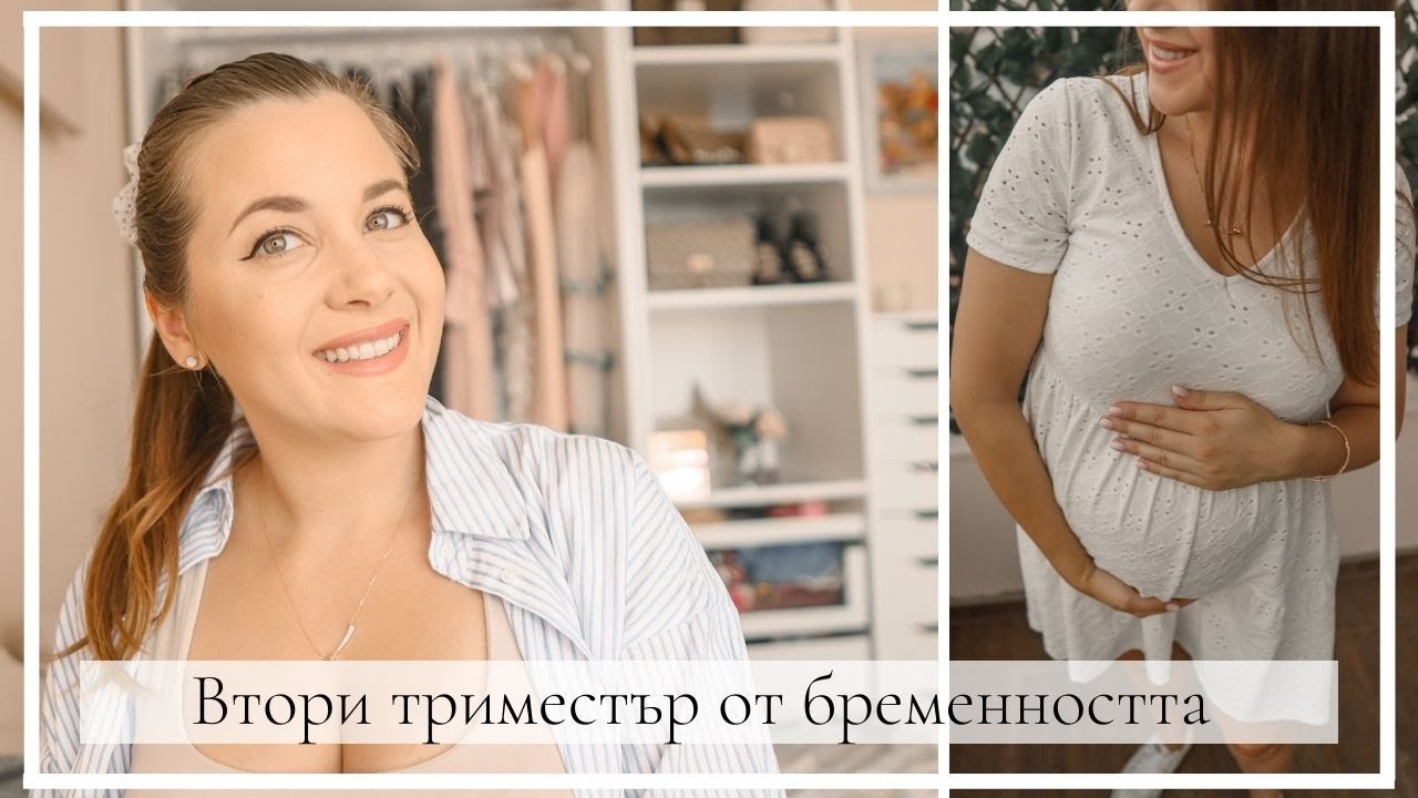 Втори триместър от бременността. Как протече при мен?