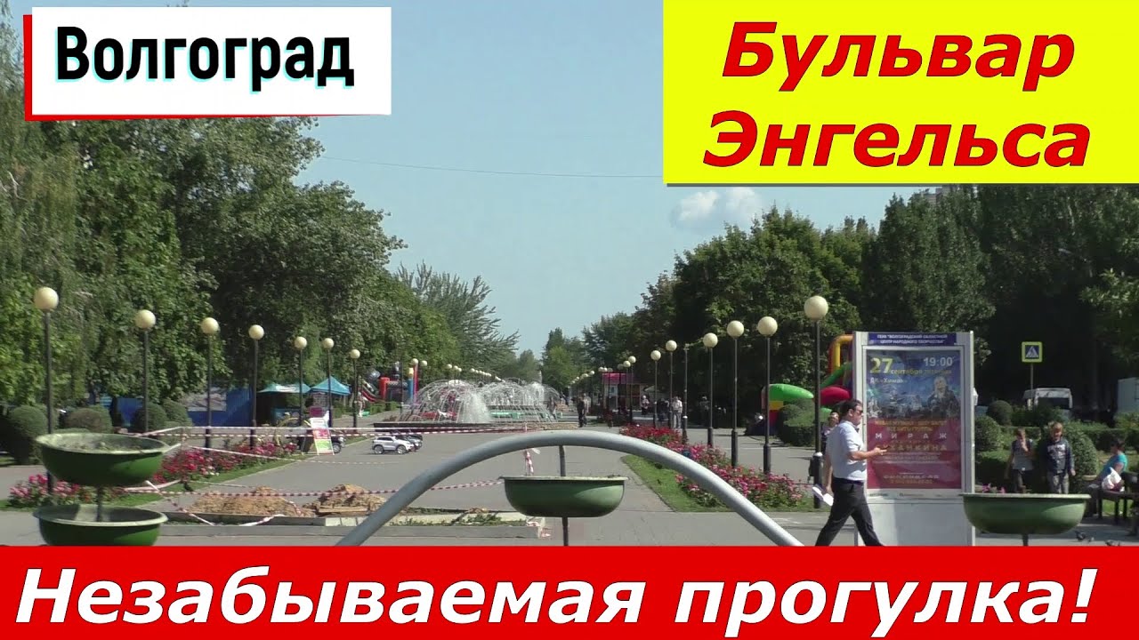 Волгоград. Бульвар Энгельса. 