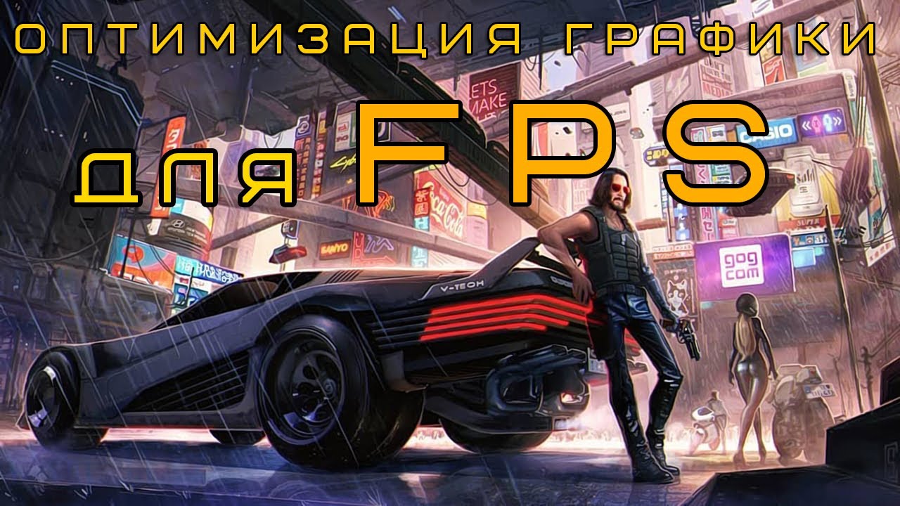 CYBERPUNK 2077 | Оптимизация и настройка графики для 60 FPS!