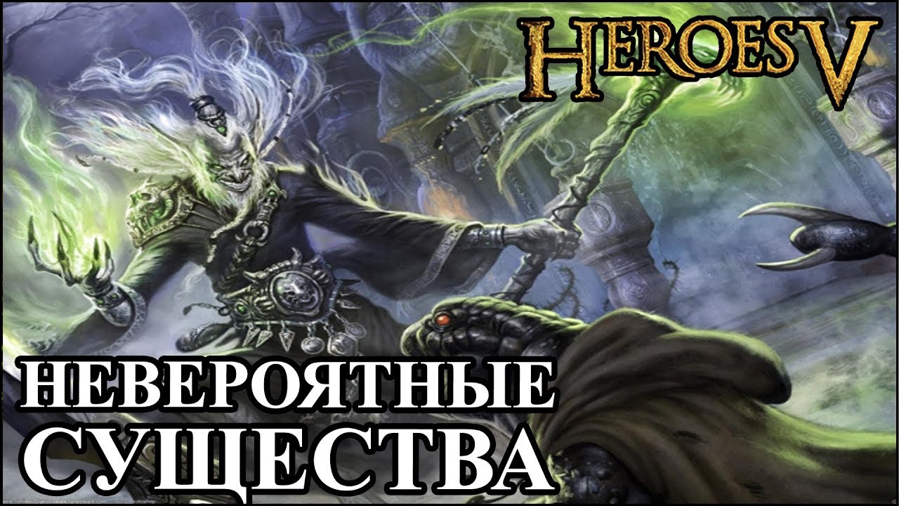 Герои 5 - Битва против НЕВЕРОЯТНЫХ существ (Нежить)