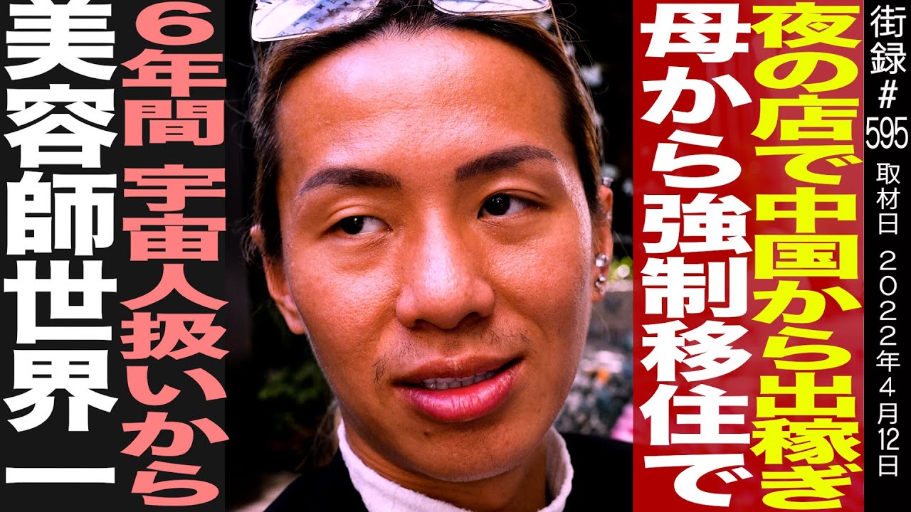 夜の店で中国から出稼ぎ母/ 日本強制移住で 6年間宇宙人扱いから美容師世界一/京極 琉