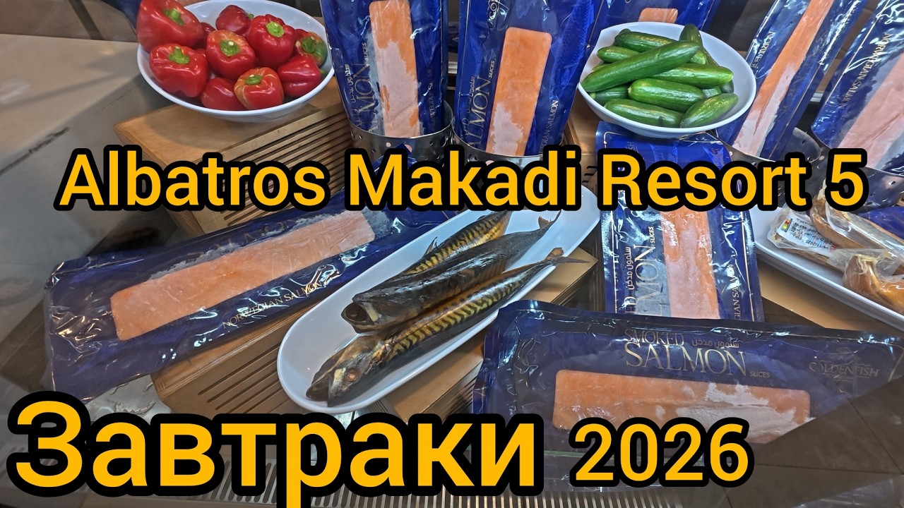 ЗАВТРАКИ в Albatros Makadi Resort 5* Египет Хургада 2026