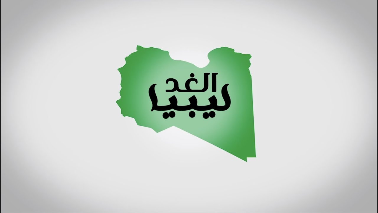 برنامج ليبيا الغد ( الحلقة السابعة )