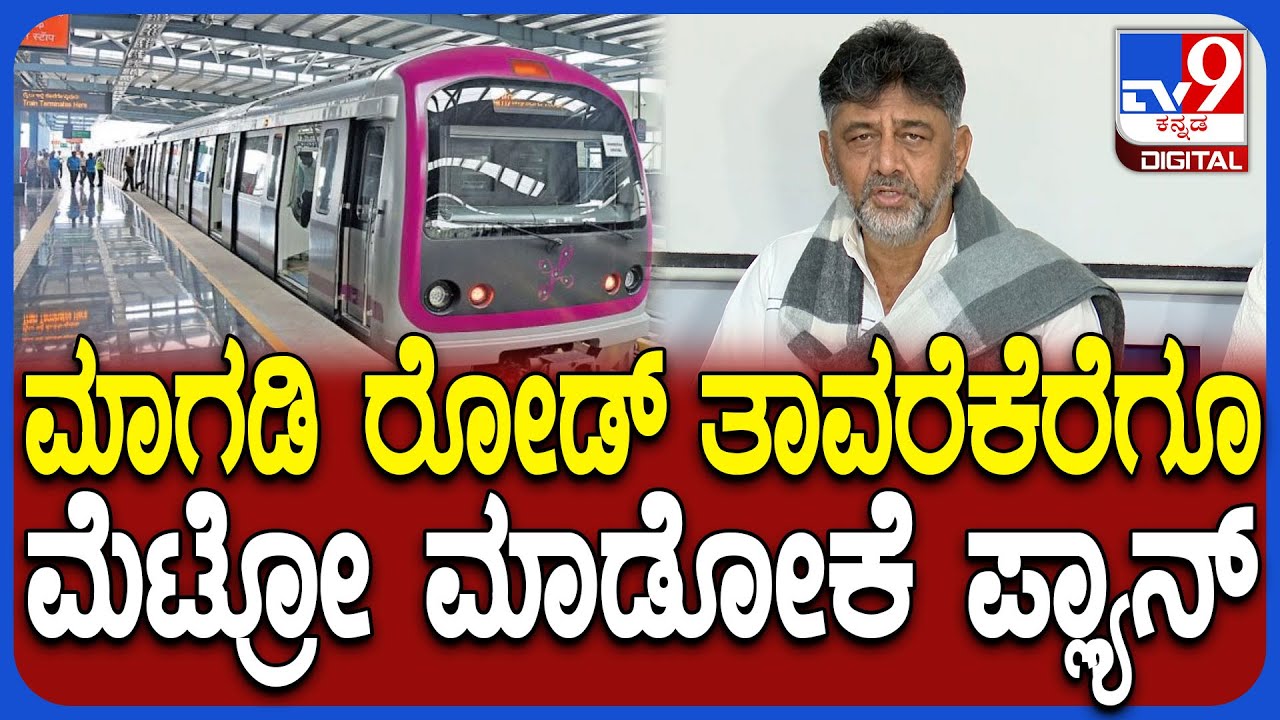 DKS On Metro Update: ಎಲ್ಲೆಲ್ಲಿ ಮೆಟ್ರೋ ನಿಲ್ದಾಣಗಳಿವೆ ಅಲ್ಲಿ ವಾಣಿಜ್ಯ ಚಟುವಟಿಕೆಗಳಿಗೆ ಅವಕಾಶ| #TV9D