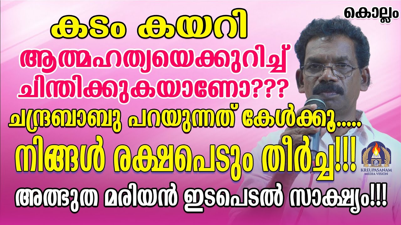 കടം കയറി ആത്മഹത്യയെക്കുറിച്ച് ചിന്തിക്കുകയാണോ???ചന്ദ്രബാബു പറയുന്നത് കേൾക്കൂ.നിങ്ങൾ രക്ഷപെടും തീർച്ച