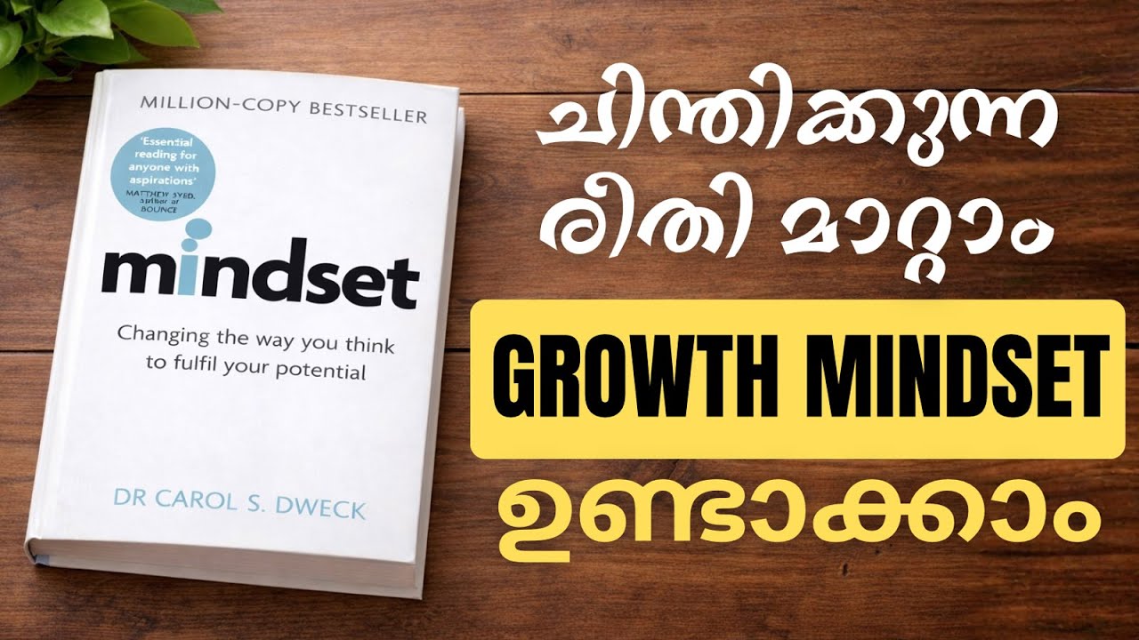നിങ്ങൾ  Fixed Mindset-ലാണോ?| Mindset| Carol Dweck|Malayalam Audio Summary of the Growth Mindset Book