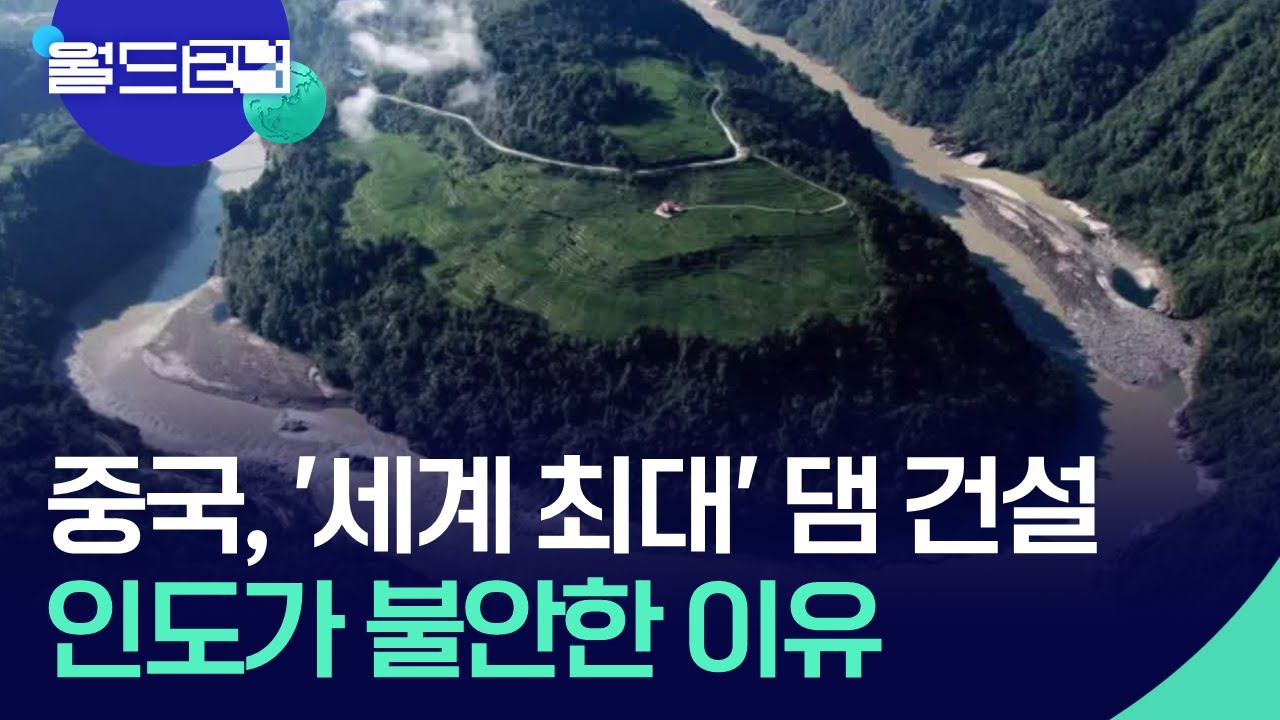 중국, 세계 최대 댐 건설 시작&hellip;인도가 우려하는 것은? [뉴스의 2면] / KBS  2025.07.22.