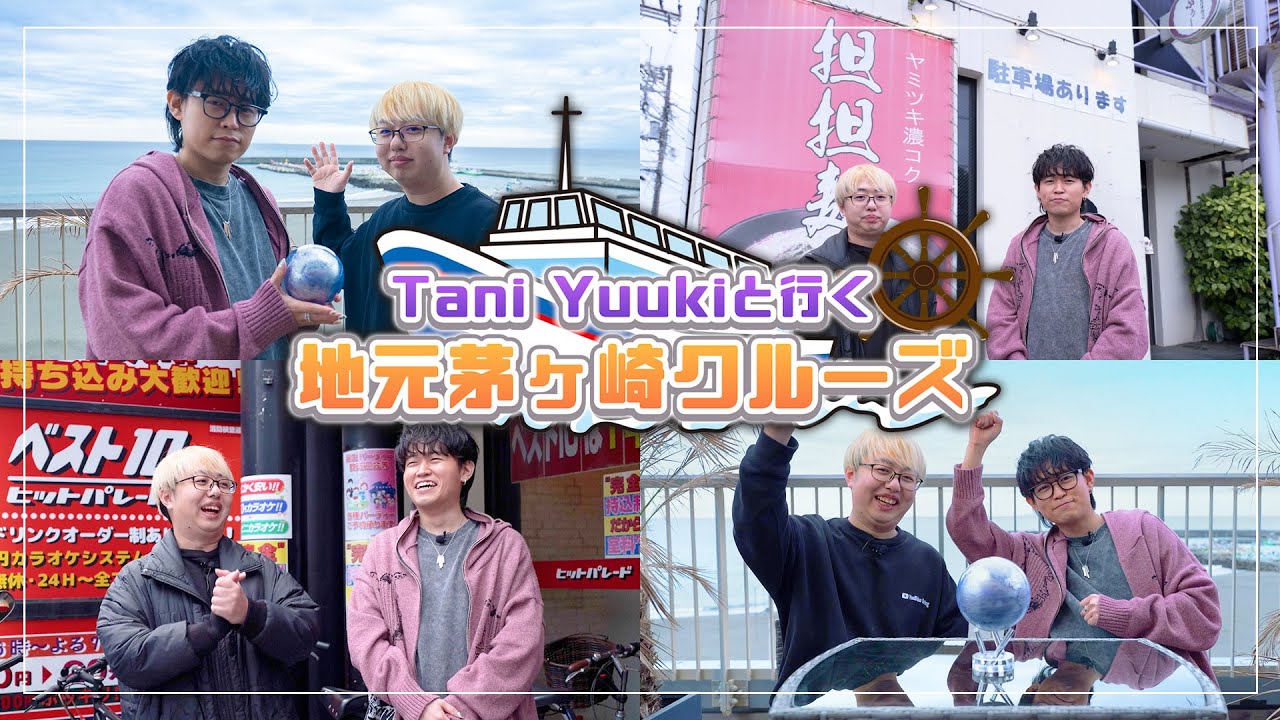 【ルーツを探れ！】Tani Yuukiと行く 地元 茅ヶ崎クルーズ！【活動5周年記念】