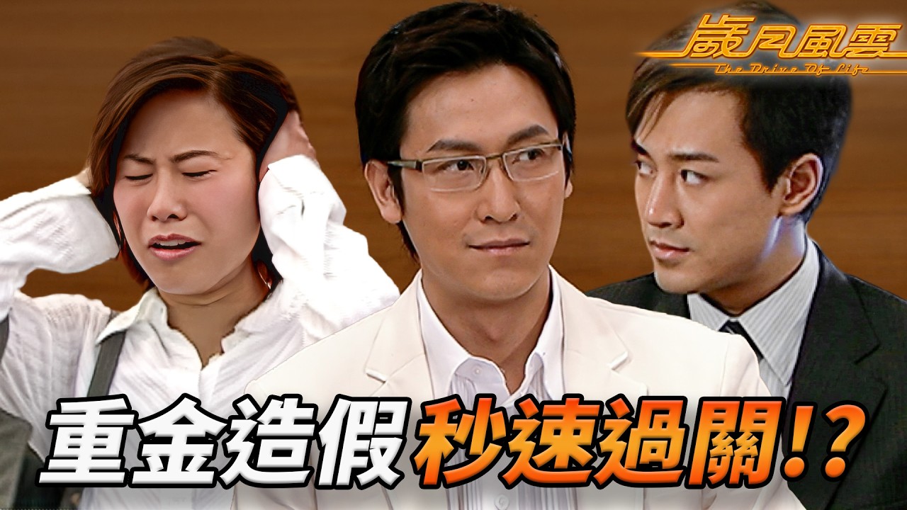 新車安全大危機！馬德鐘重金造假速過測試，暗減成本玩殘品質？宣萱聽聞陰謀崩潰暈倒！？｜歲月風雲｜第58集精華｜劉松仁｜苗僑偉｜林峯｜宣萱｜佘詩曼｜港劇精華｜TVB 劇集