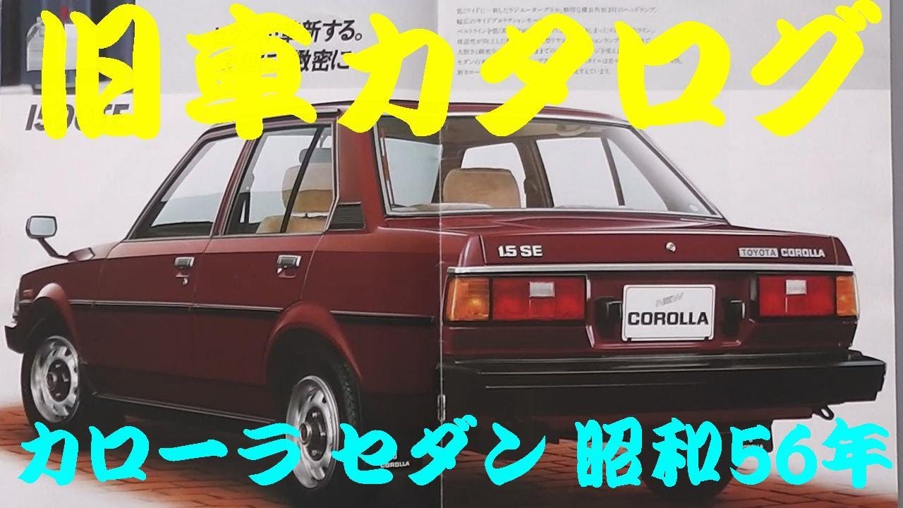 旧車カタログ トヨタ カローラ セダン 昭和56年