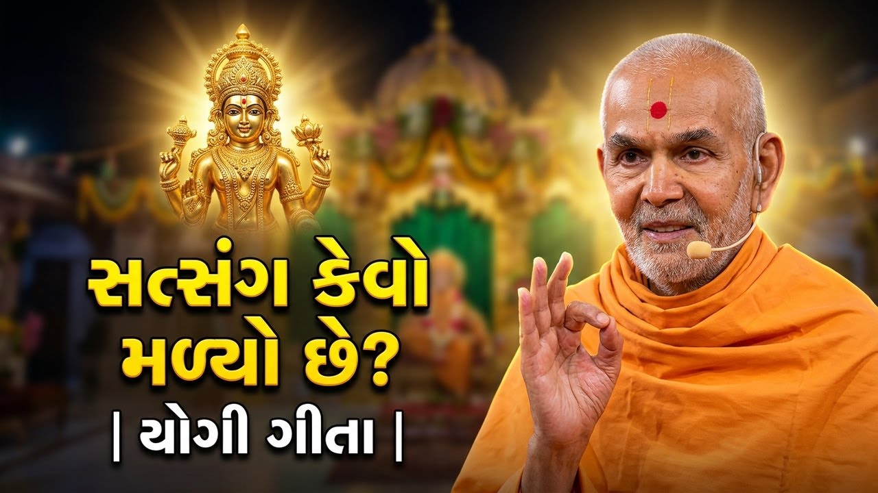 સત્સંગ કેવો મળ્યો છે? | Mahant Swami Maharaj Pravachan | Yogi Gita | #BAPS Swaminarayan | Satsang