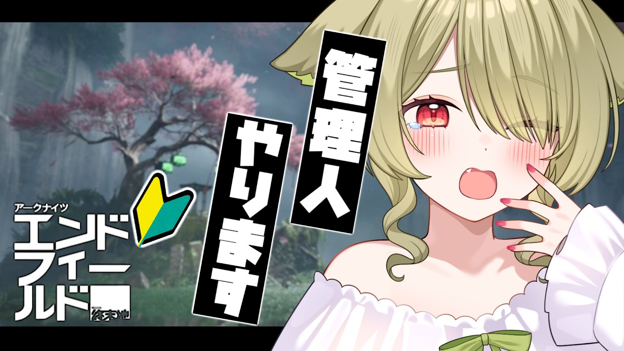 【#エンドフィールド 】管理人、まだお仕事終わってないですよ！！【Vtuber / 歌喰猫よもぎ】
