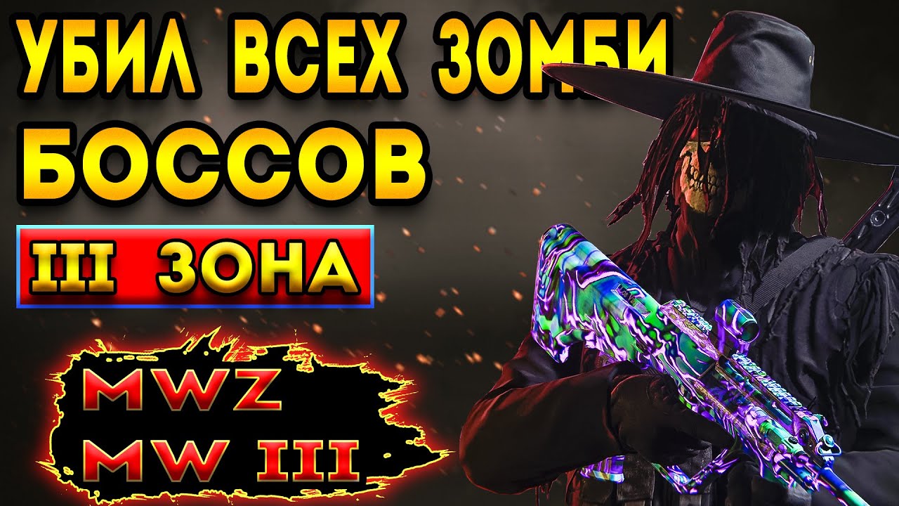 мв 3 зомби | зачистил всю третью зону в - mwz | mw 3