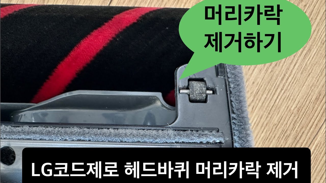 LG코드제로 A9 P9 청소헤드 바퀴 머리카락 제거하기