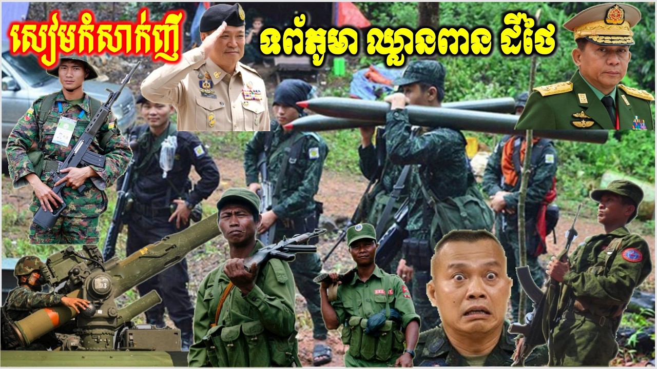 ស្ថានការណ៍ព្រំដែន ថៃនិងភូមា ក្តៅគគុកហើយ ទព័សៀមកំសាក់ញី ខ្លាចទព័ព្រៃភូមា