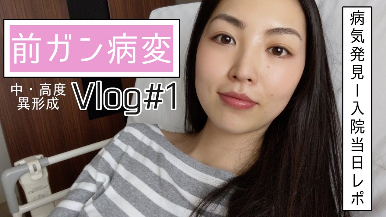 【前ガン病変】病気発覚～入院1日目 Vlog#1 🚑✨