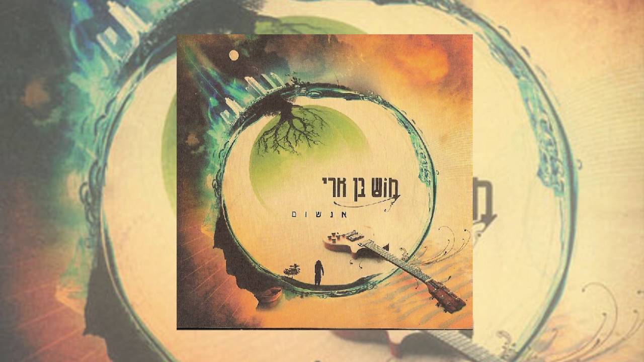 מוש בן ארי | ים המלח | מתוך: אנשום