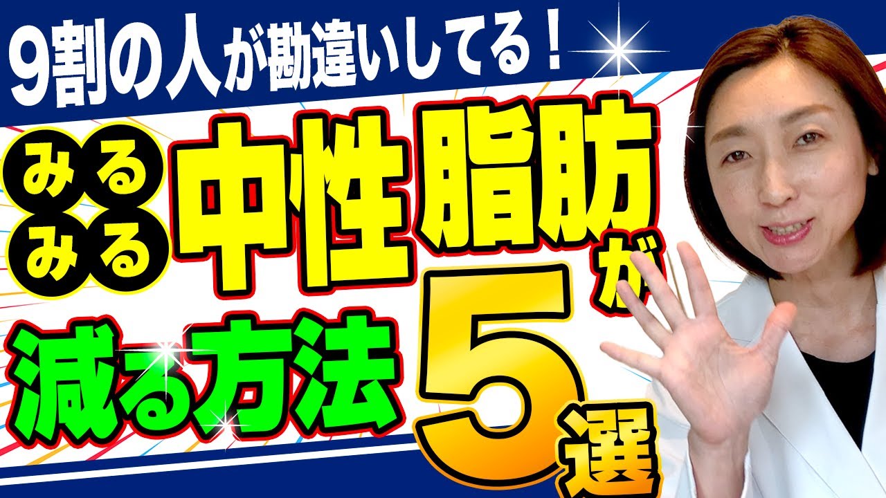 【中性脂肪】医師が教える！みるみる中性脂肪が減る方法TOP5！