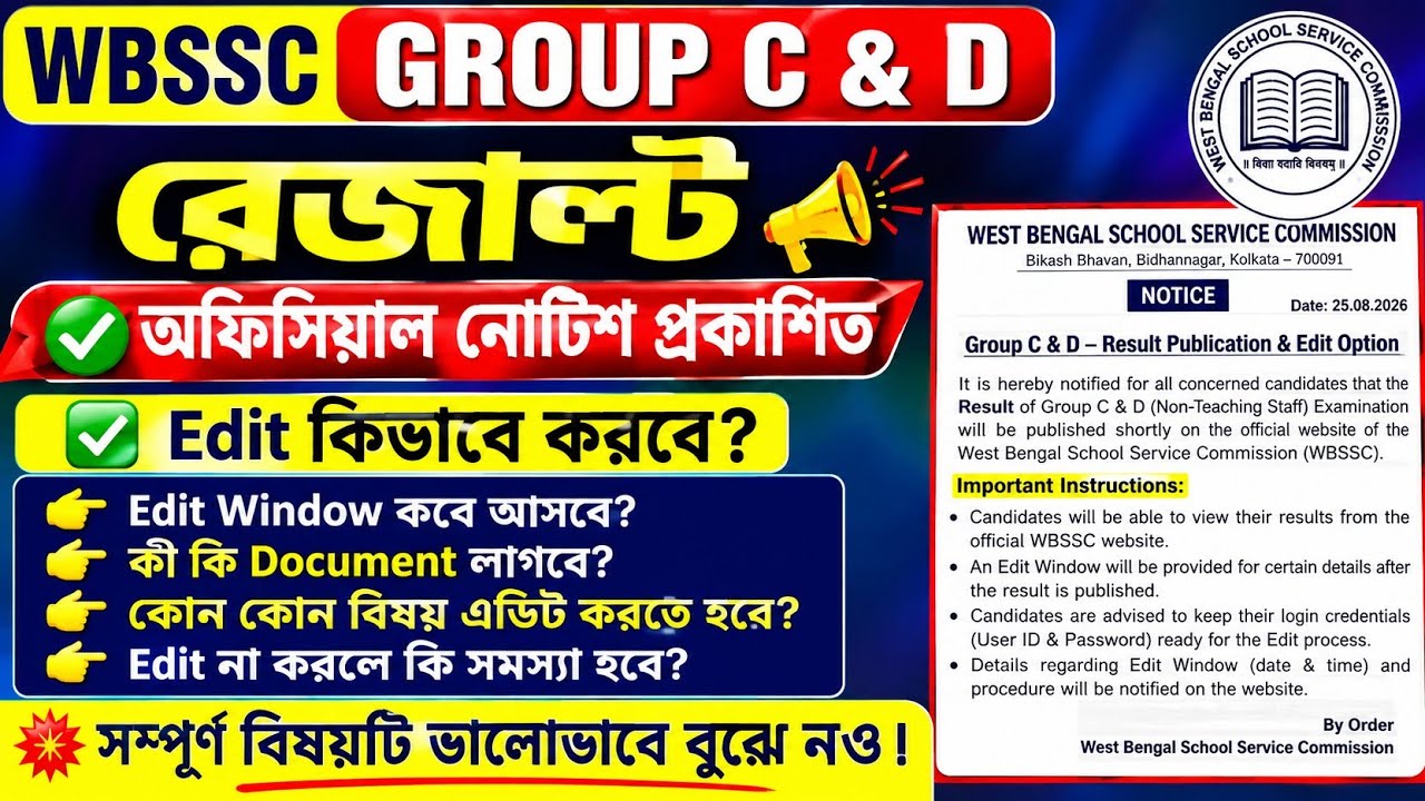 WBSSC  Group C and D Edit Notice Published 💥 কোন কোন বিষয় Edit করা যাবে?
