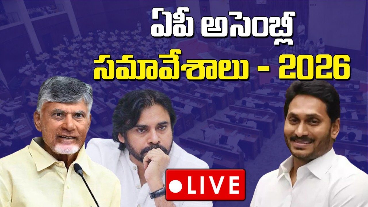 LIVE : AP అసెంబ్లీ సమావేశాలు | AP Assembly Budget Session 2026 | nidhitv
