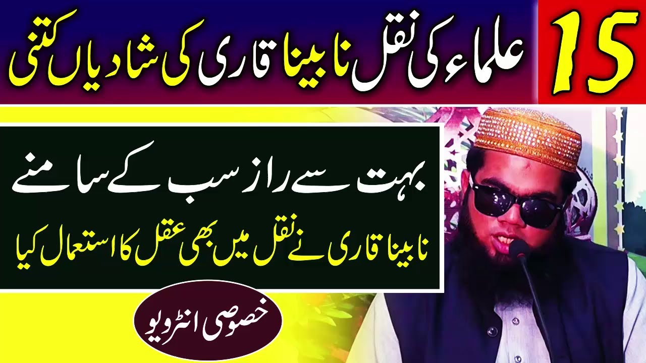 15 Ulama Ki Nakal, Nabina Qari Ki Shadiyan? Qari Suleman Rabbani Ms Interview 2023