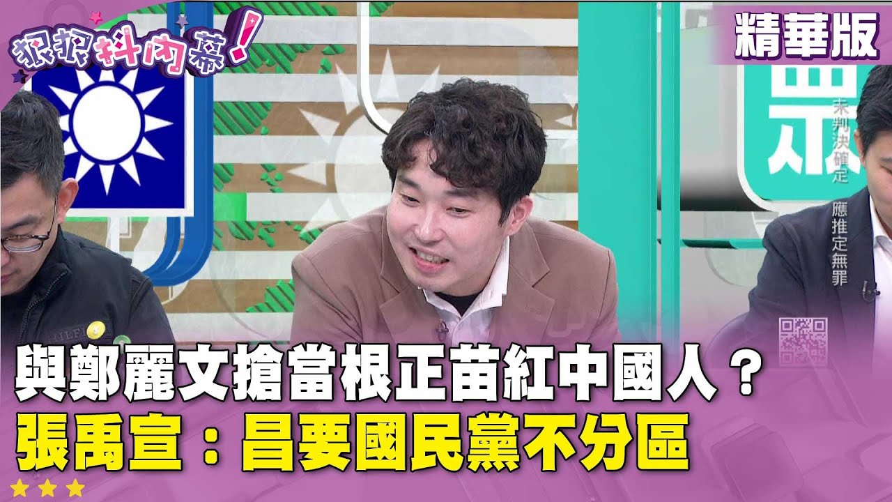 精華片段》與#鄭麗文 搶當根正苗紅#中國 人？ #張禹宣 ：昌要#國民黨 不分區【#狠狠抖內幕】2026.01.22
