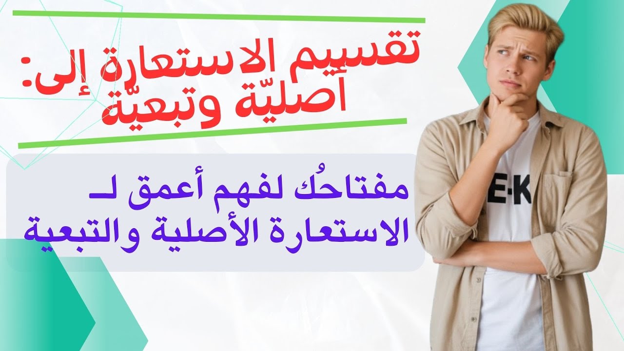 الاستعارة الأصلية والتبعية | لن تختلط عليك بعد اليوم!