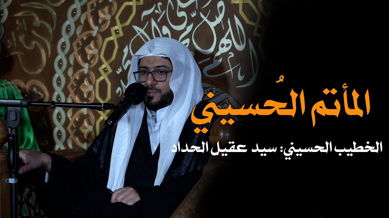 القراءة الحسينية - سيد عقيل الحداد - ذكرى إستشهاد فاطمة المعصومة ع