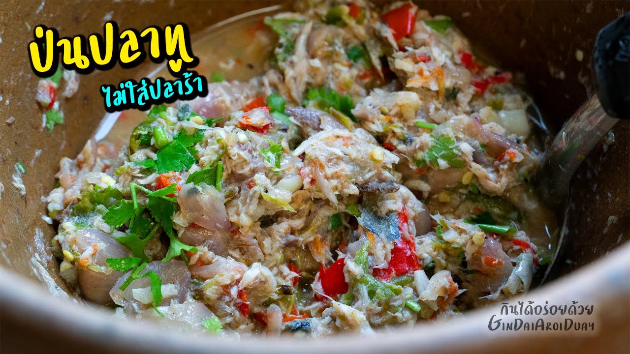 ป่นปลาทู น้ำพริกปลาทู สูตรไม่ใส่ชูรส ไม่ใส่ปลาร้า ก็นัวได้ - Nam Prik Pla Thu l กินได้อร่อยด้วย
