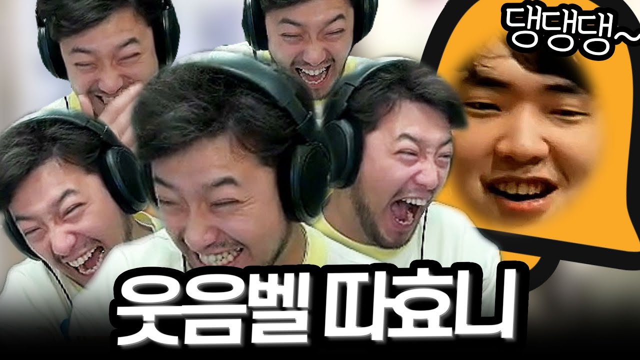침착맨의 웃음벨을 넘어선 폭소벨 '미스터따'