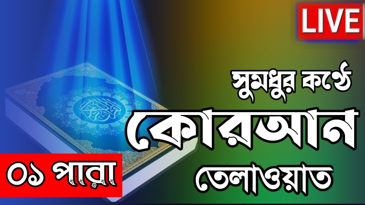 Live - পৃথিবীর সেরা কারীর কন্ঠে - ০১ পারা - Para 01 - Quran Tilawat Qari Ibrahim Saki | Romadan 2026